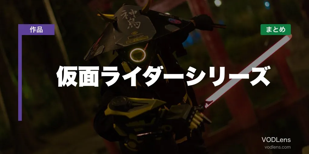 仮面ライダーシリーズ配信先まとめ【2026年6月最新】