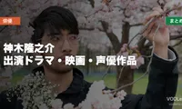 神木隆之介 出演ドラマ・映画・声優作品の配信先まとめ【2026年5月最新】