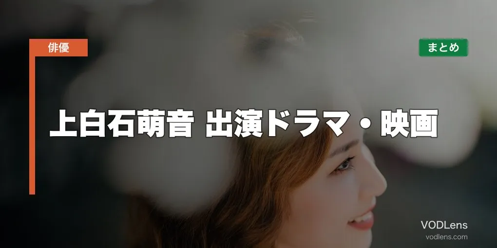 上白石萌音 出演ドラマ・映画の配信先まとめ【2026年5月最新】