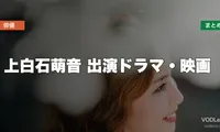 上白石萌音 出演ドラマ・映画の配信先まとめ【2026年5月最新】