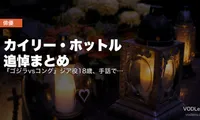 カイリー・ホットル 追悼まとめ｜『ゴジラvsコング』ジア役18歳、手話で怪獣王と語った少女【配信情報】