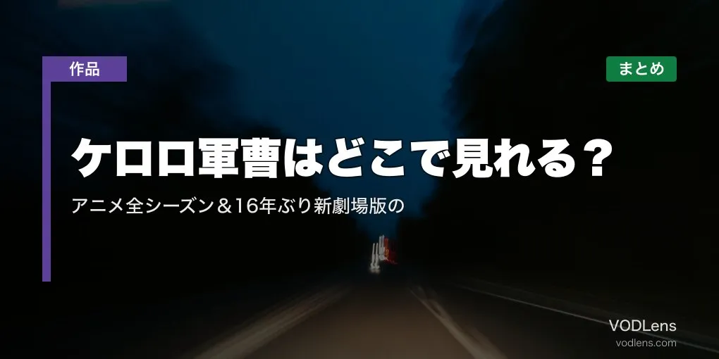 ケロロ軍曹はどこで見れる？アニメ全シーズン＆16年ぶり新劇場版の配信先まとめ【2026年6月最新】