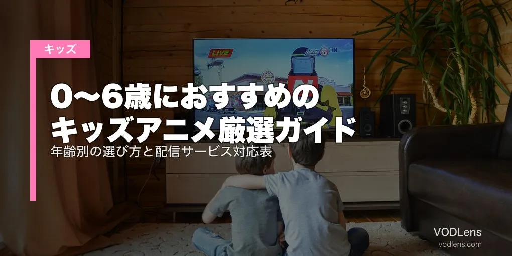 【2026年最新】0〜6歳キッズアニメおすすめ｜アンパンマン・いないいないばあ・しまじろうが見れる配信サービス比較