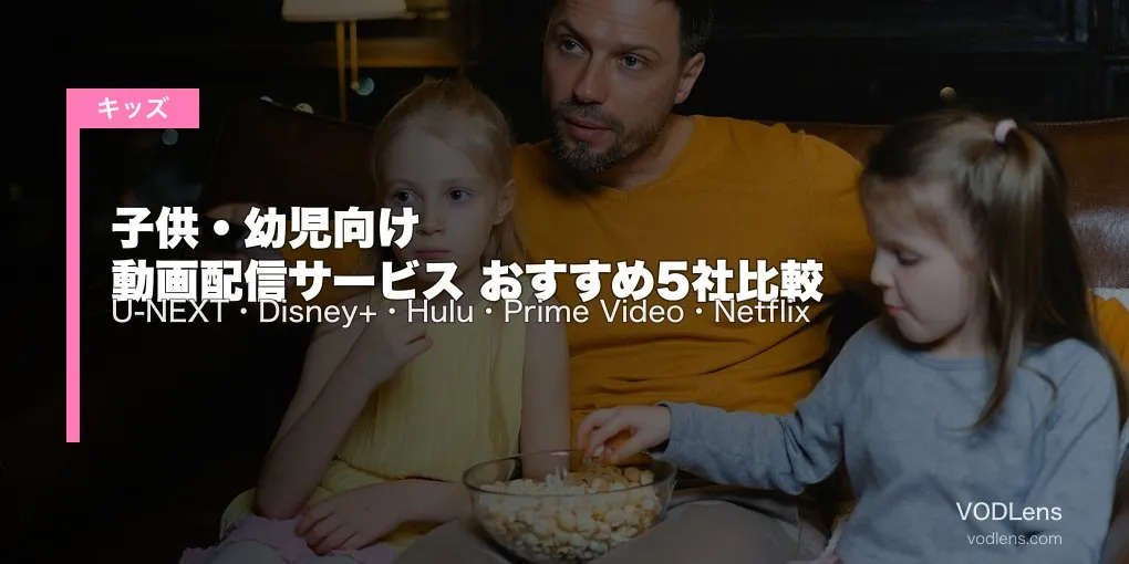 【2026年最新】子供・幼児向け 動画配信サービス おすすめ5社比較｜U-NEXT・Disney+・Hulu・Prime Video・Netflix