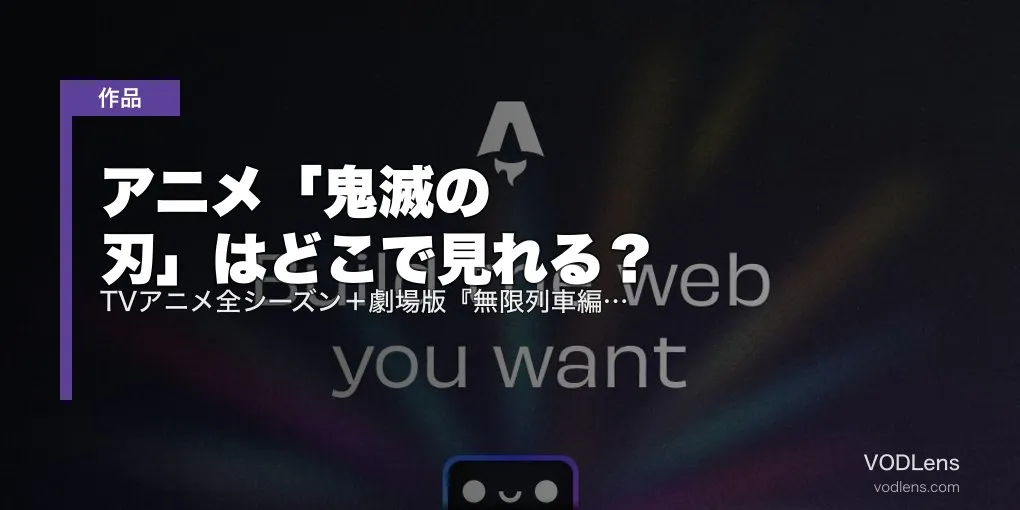 アニメ「鬼滅の刃」はどこで見れる？TVアニメ全シーズン＋劇場版『無限列車編』配信先【2026年4月最新】
