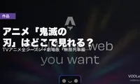 アニメ「鬼滅の刃」はどこで見れる？TVアニメ全シーズン＋劇場版『無限列車編』配信先【2026年4月最新】