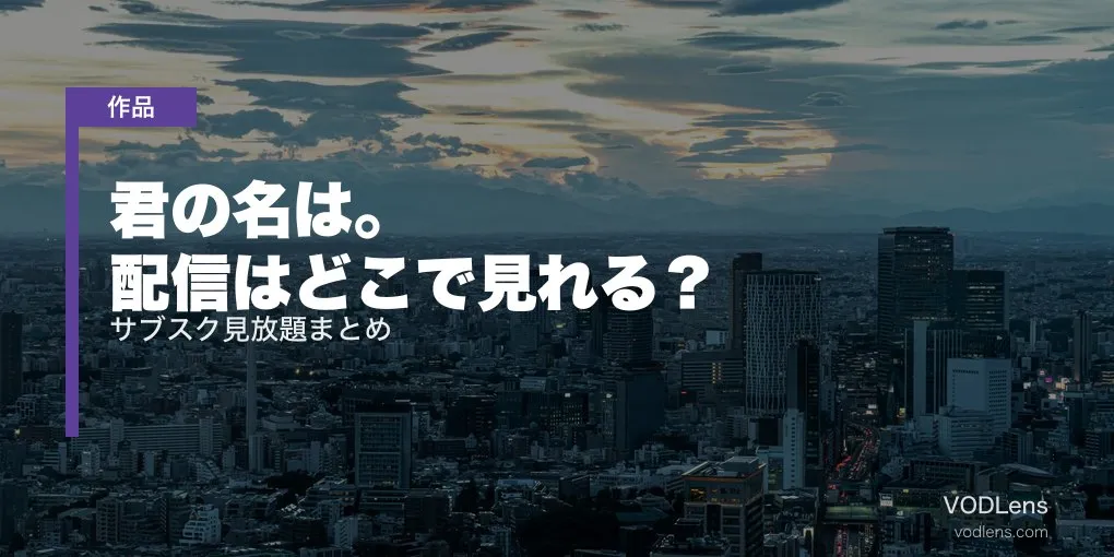 君の名は。配信はどこで見れる？サブスク見放題まとめ【2026年6月最新】