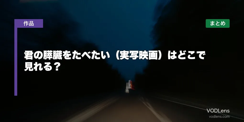 君の膵臓をたべたい（実写映画）はどこで見れる？配信先まとめ【2026年6月最新】