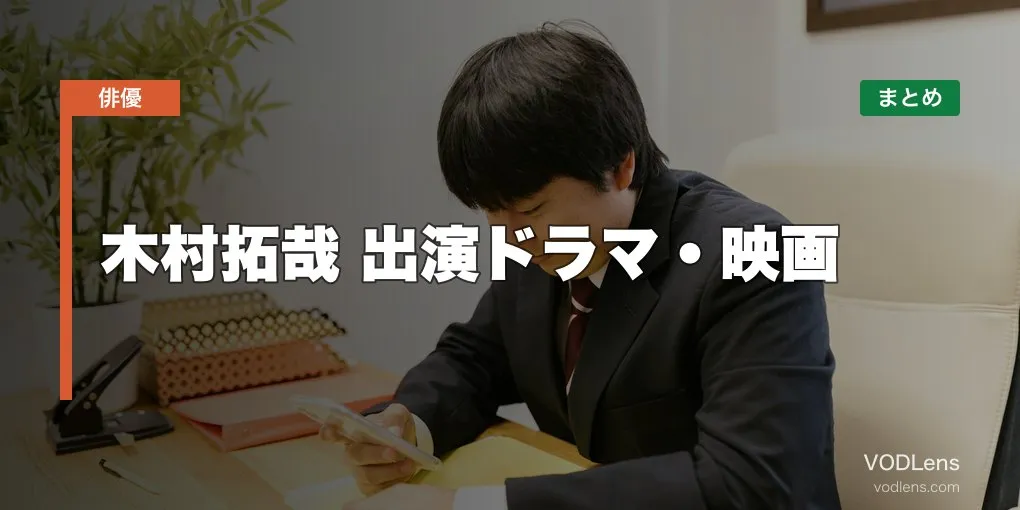 木村拓哉 出演ドラマ・映画の配信先まとめ【2026年5月最新】