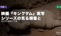 映画『キングダム』実写シリーズの見る順番と配信先まとめ｜全5作を最短で予習【2026年7月最新】
