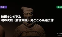映画キングダム 魂の決戦（合従軍編）見どころ＆過去作配信先まとめ【2026年7月17日公開】