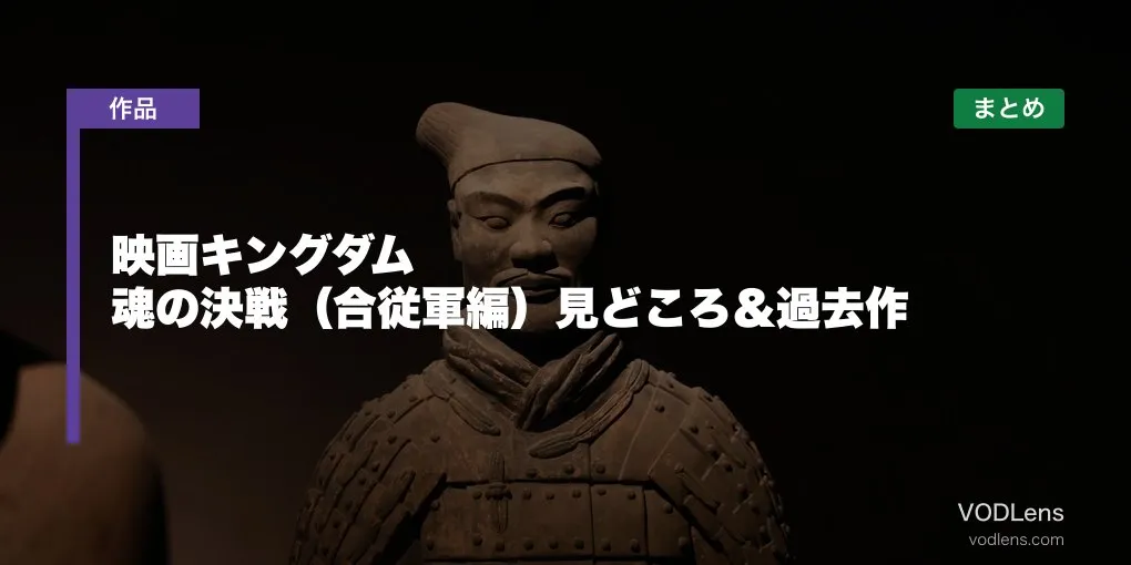 映画キングダム 魂の決戦（合従軍編）見どころ＆過去作配信先まとめ【2026年7月17日公開】
