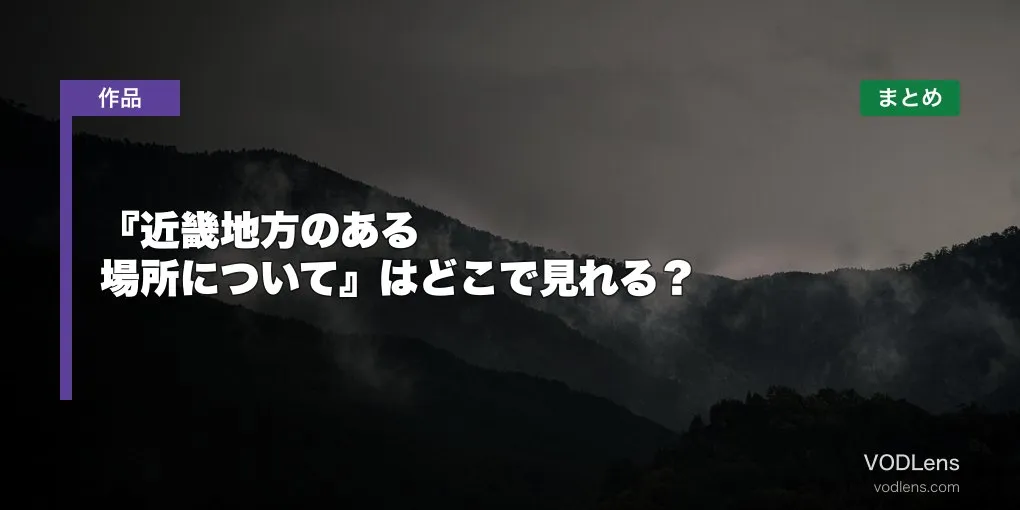 『近畿地方のある場所について』はどこで見れる？配信先まとめ【2026年7月最新】
