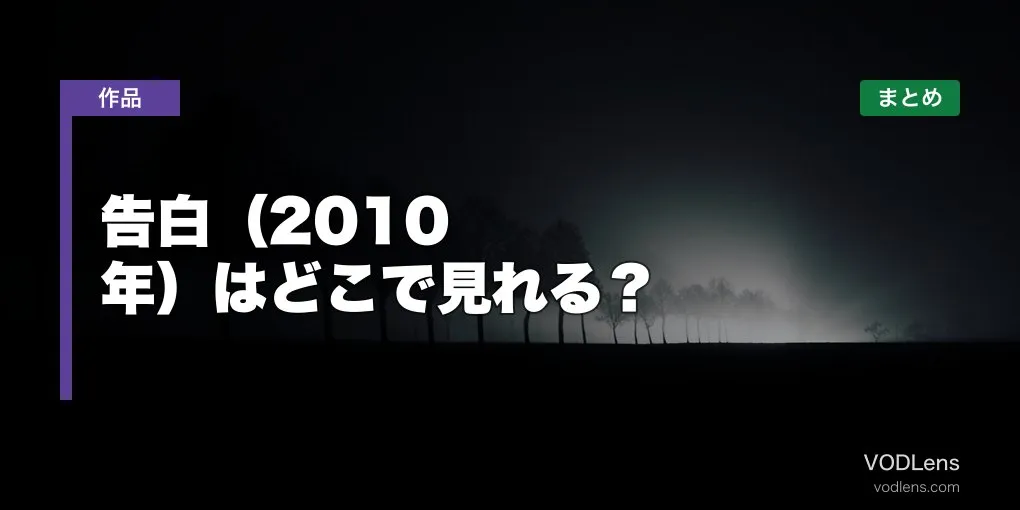 告白（2010年）はどこで見れる？配信先まとめ【2026年6月最新】