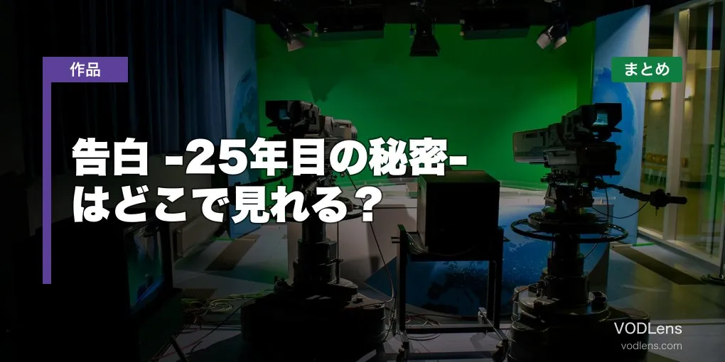 告白 -25年目の秘密- はどこで見れる？配信先まとめ【2026年7月放送】