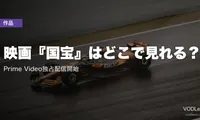映画『国宝』はどこで見れる？Prime Video独占配信開始