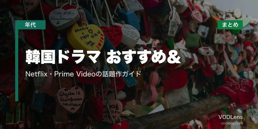 【2026年最新】韓国ドラマ おすすめ＆配信先まとめ｜Netflix・Prime Videoの話題作ガイド
