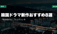 【2026年夏】韓国ドラマ新作おすすめ8選｜『恋は命がけ』『トングン』の配信先まとめ【7月最新】
