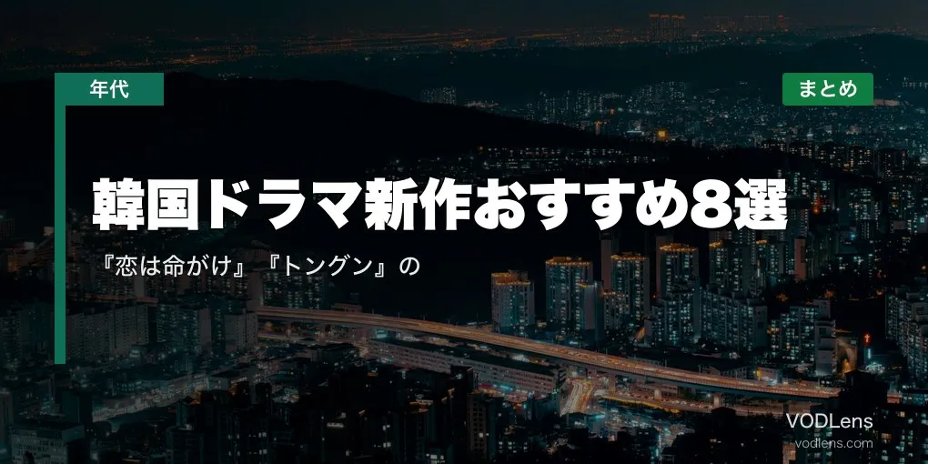 【2026年夏】韓国ドラマ新作おすすめ8選｜『恋は命がけ』『トングン』の配信先まとめ【7月最新】