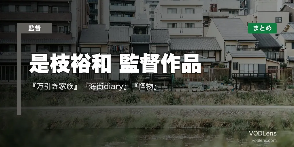 是枝裕和 監督作品の配信先まとめ｜『万引き家族』『海街diary』『怪物』【2026年4月最新】