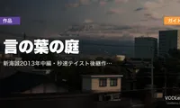 言の葉の庭 配信ガイド｜新海誠2013年中編・秒速テイスト後継作の視聴方法