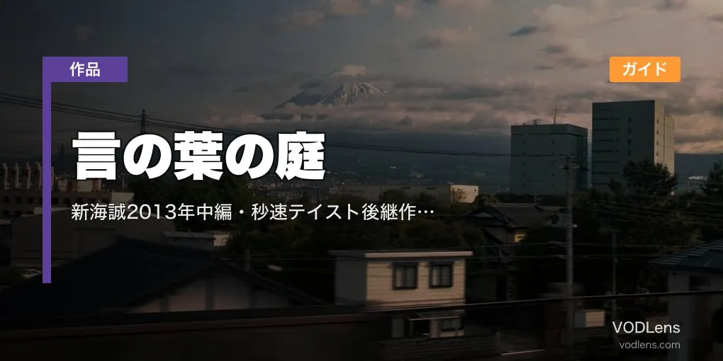 言の葉の庭 配信ガイド｜新海誠2013年中編・秒速テイスト後継作の視聴方法