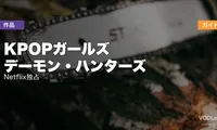 KPOPガールズ デーモン・ハンターズ 配信ガイド｜Netflix独占