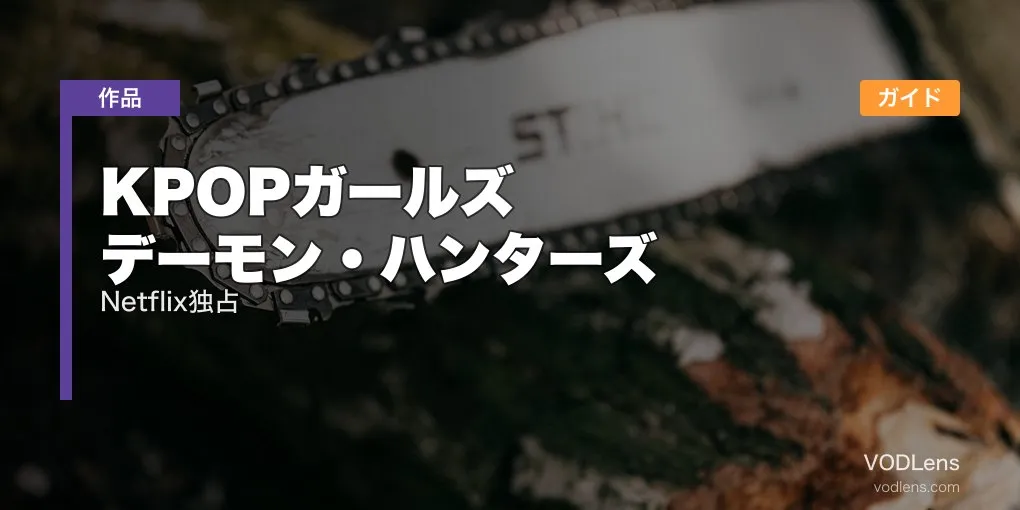 KPOPガールズ デーモン・ハンターズ 配信ガイド｜Netflix独占