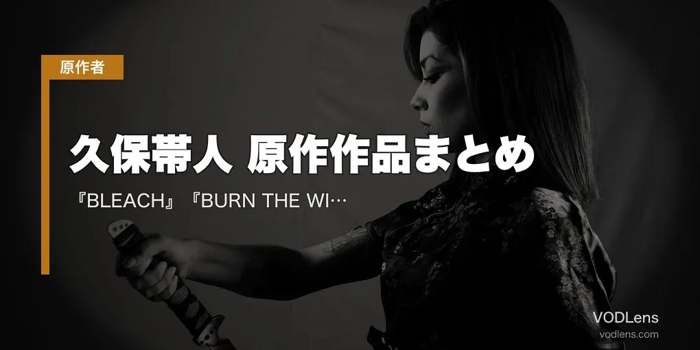 久保帯人 原作作品まとめ｜『BLEACH』『BURN THE WITCH』アニメ・千年血戦篇の配信先【2026年4月最新】