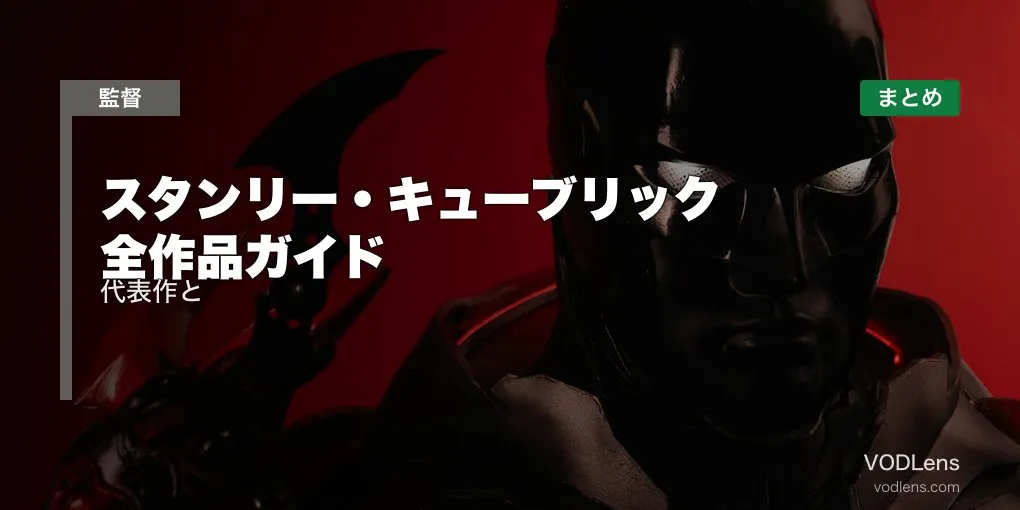 スタンリー・キューブリック 全作品ガイド｜代表作と配信先まとめ【2026年6月最新】