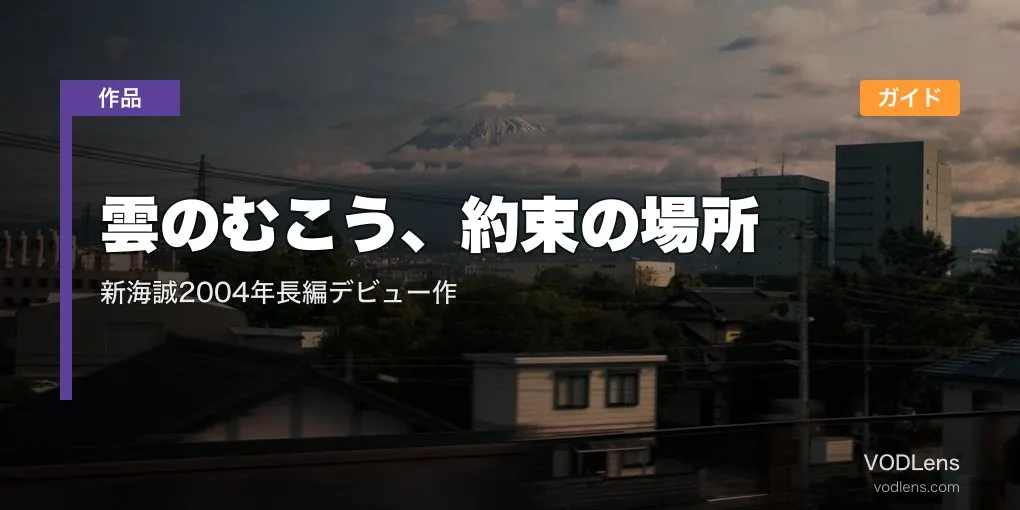 雲のむこう、約束の場所 配信ガイド｜新海誠2004年長編デビュー作
