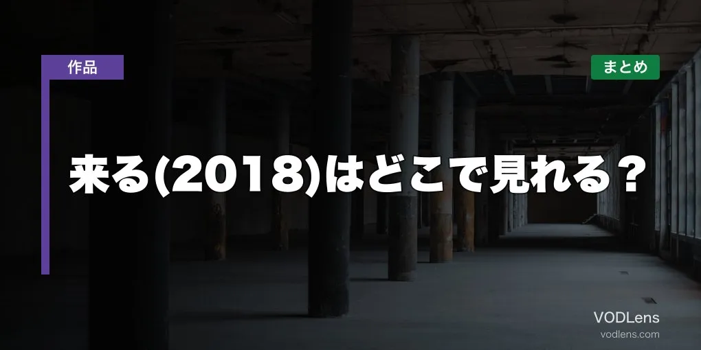 来る(2018)はどこで見れる？配信先まとめ【2026年6月最新】