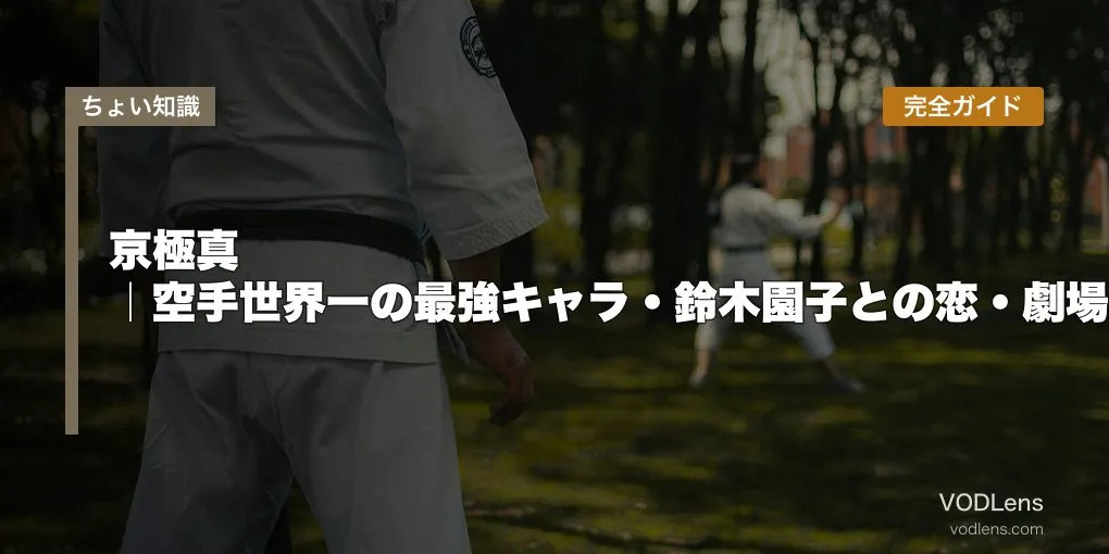 京極真 完全ガイド｜空手世界一の最強キャラ・鈴木園子との恋・劇場版『紺青の拳』『100万ドルの五稜星』見どころ【2026年5月最新】
