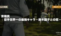 京極真 完全ガイド｜空手世界一の最強キャラ・鈴木園子との恋・劇場版『紺青の拳』『100万ドルの五稜星』見どころ【2026年5月最新】