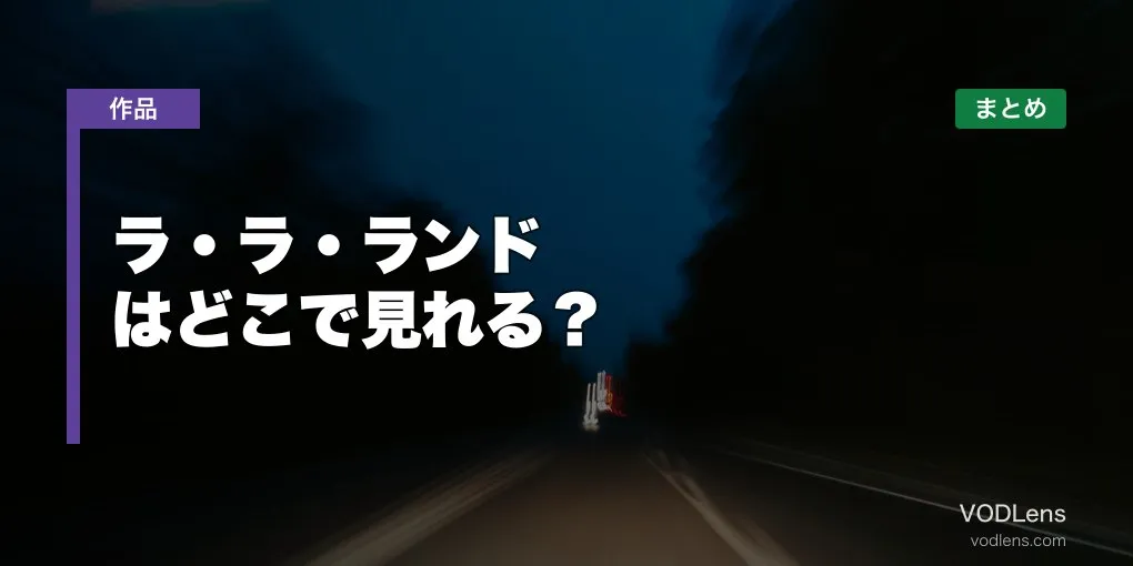 ラ・ラ・ランドはどこで見れる？配信先まとめ【2026年6月最新】