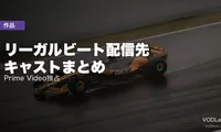 リーガルビート配信先・キャストまとめ｜Prime Video独占