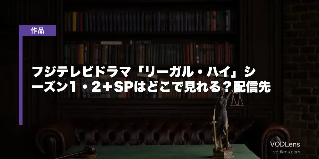 フジテレビドラマ「リーガル・ハイ」シーズン1・2＋SPはどこで見れる？配信先【2026年6月最新】
