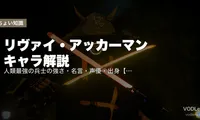 リヴァイ・アッカーマン キャラ解説｜人類最強の兵士の強さ・名言・声優・出身【進撃の巨人】【2026年6月最新】