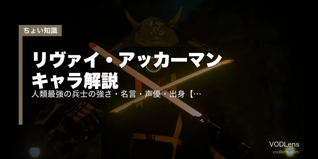 リヴァイ・アッカーマン キャラ解説｜人類最強の兵士の強さ・名言・声優・出身【進撃の巨人】【2026年6月最新】