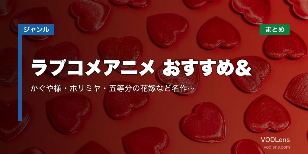 ラブコメアニメ おすすめ＆配信先まとめ｜かぐや様・ホリミヤ・五等分の花嫁など名作を網羅【2026年5月最新】