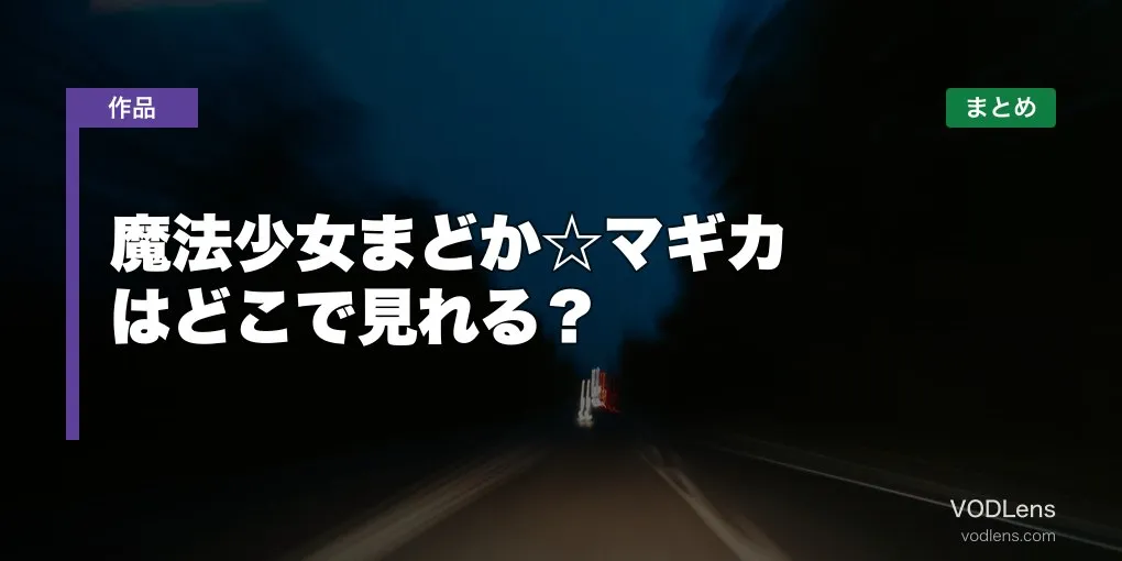 魔法少女まどか☆マギカ はどこで見れる？配信先まとめ【2026年6月最新】