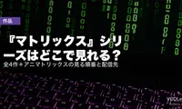 『マトリックス』シリーズはどこで見れる？全4作＋アニマトリックスの見る順番と配信先【2026年7月最新】