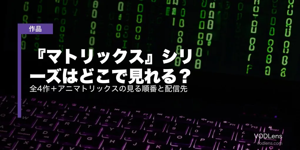 『マトリックス』シリーズはどこで見れる？全4作＋アニマトリックスの見る順番と配信先【2026年7月最新】