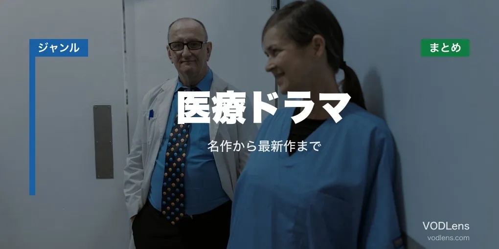 医療ドラマ配信先まとめ｜名作から最新作まで【2026年6月最新】