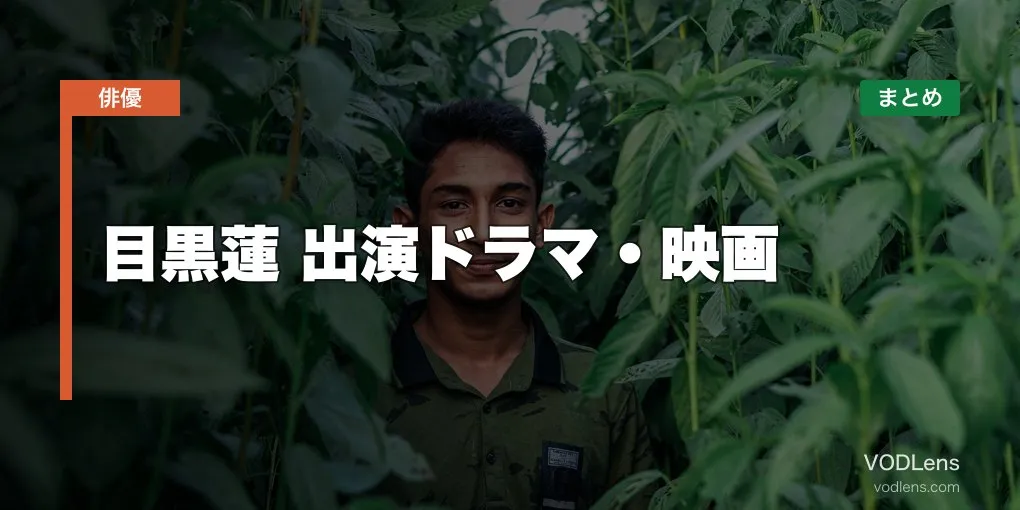 目黒蓮 出演ドラマ・映画の配信先まとめ【2026年5月最新】
