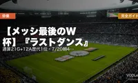 【メッシ最後のW杯】『ラストダンス』完全ガイド｜通算21G+12A歴代1位・7/20朝4時決勝で64年ぶり連覇なるか