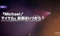 『Michael／マイケル』配信はいつから？日本のVOD開始時期と今すぐ観られるMJ関連作【2026年7月最新】