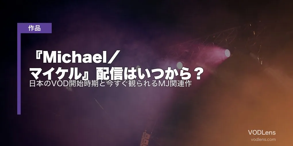 『Michael／マイケル』配信はいつから？日本のVOD開始時期と今すぐ観られるMJ関連作【2026年7月最新】