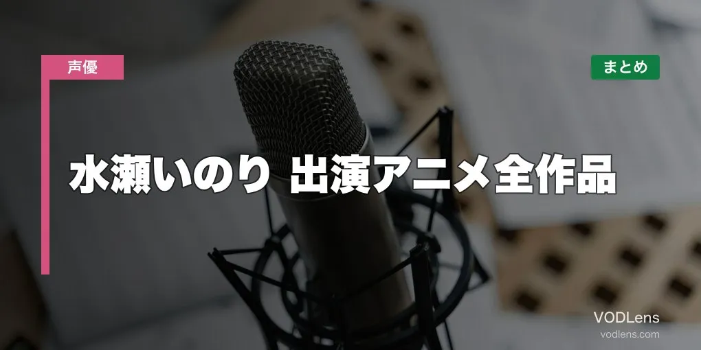 水瀬いのり 出演アニメ全作品の配信先まとめ【2026年6月最新】