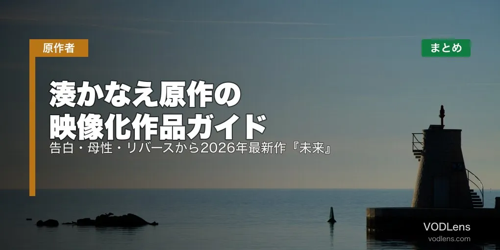 湊かなえ原作の映像化作品ガイド｜告白・母性・リバースから2026年最新作『未来』まで配信先まとめ